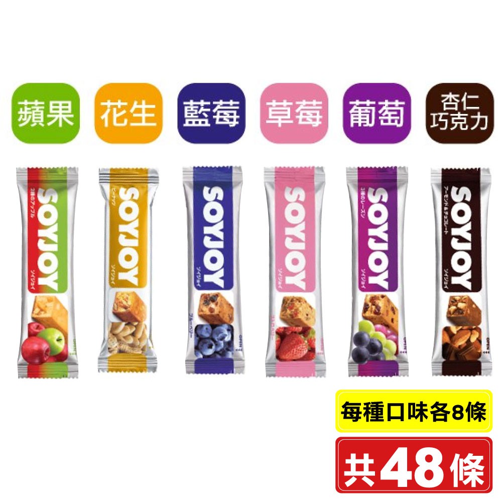 SOYJOY 大豆營養棒 (巧克力/花生/草莓/葡萄/藍莓/蘋果)各8 共48條(低GI高膳食纖維，日本原裝) 專品藥局