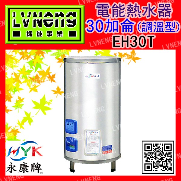 【綠能倉庫】【天立／永康牌】電熱水器 EH-30T-X 調溫型 30加侖 立地式 儲存式 (桃園)