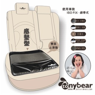 tonybear-底墊止滑汽座保護墊《金鐘女主角:鍾欣凌代言》