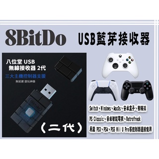8Bitdo 八位堂 無線藍芽接收器 適用於Switch 支援XONE手把 PS4 PS5手把 電腦