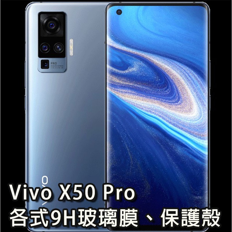 現貨 Vivo X50 Pro 各式保護貼 玻璃膜 螢幕保護膜 鋼化膜 手機殼 保護殼 鏡頭貼 X50Pro