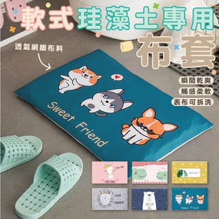 嘉義發貨【B321】軟式珪藻土吸水地墊布套 單購布套 圖案布套 時尚布套 可愛風格布套 吸水布套 地墊套 吸水布套 地墊