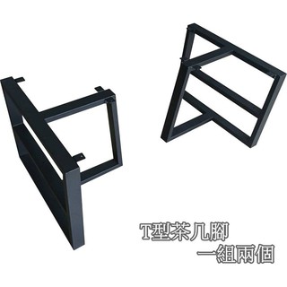 【生活家傢俱】FC-CJ-4＃工業風T型茶几腳 桌腳 客廳桌 和室桌腳 鐵件 鐵腳 鐵架 臺灣製造腳座 矮桌腳 粉體烤漆