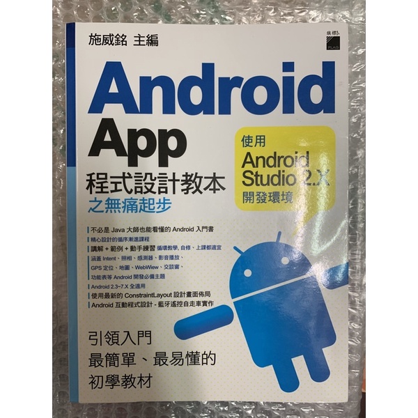 Android App程式設計教本之無痛起步