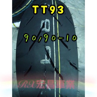 永承車業🌈 全新 Dunlop 登祿普 TT93 93 90/90-10