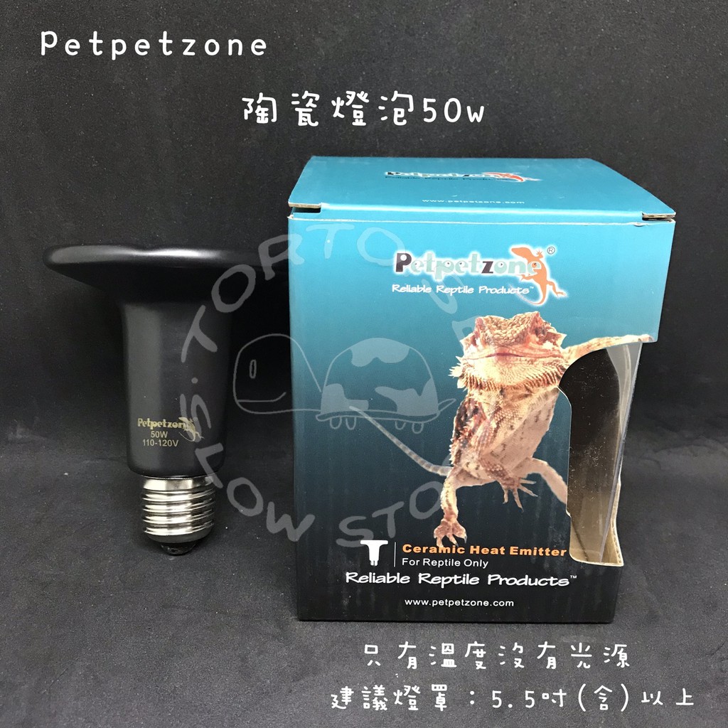 PPZ 陶瓷燈泡 50w 陶瓷放熱器 無光 保溫燈 加溫器 Petpetzone 佩佩龍