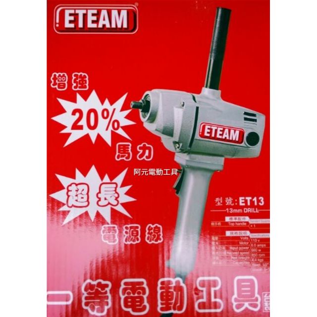 ETEAM 台灣製造 一等電動工具
 ET13 水泥攪拌機