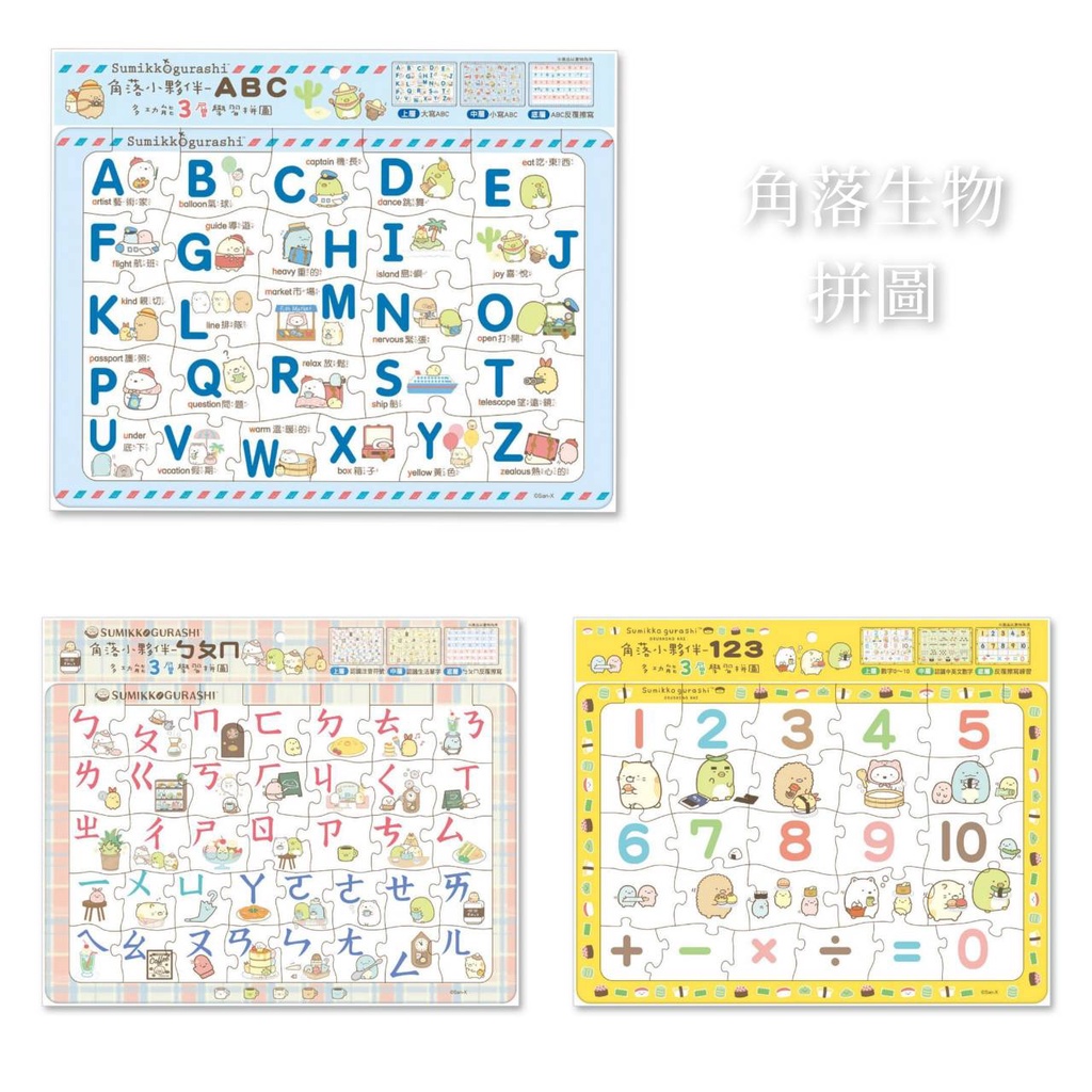 世一圖書 角落小夥伴ABC 123 ㄅㄆㄇ 三層學習拼圖 思考協調力 親子互動 認讀字 注音符號 英文字母 數字