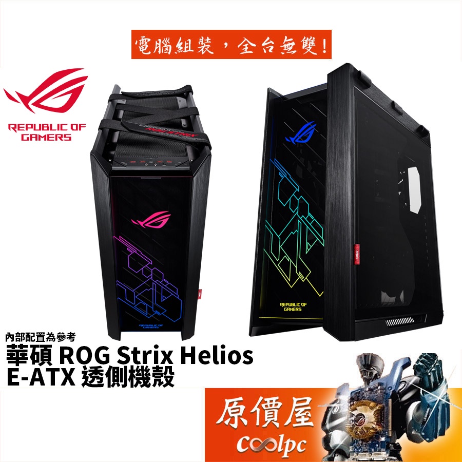 ROG Strix Helios的價格推薦 - 2025年8月 | 比價比個夠BigGo