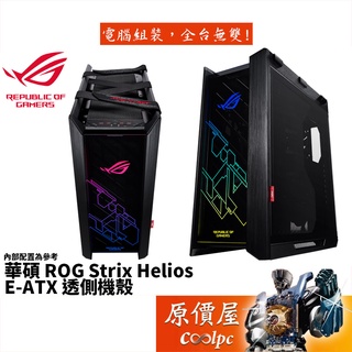 ASUS華碩 ROG Strix Helios 黑/顯卡長45/CPU高19/E-ATX/機殼/原價屋