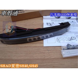 【車殼通】SHAD SHAD行李箱SH39/40/45/46 底座LED煞車燈
