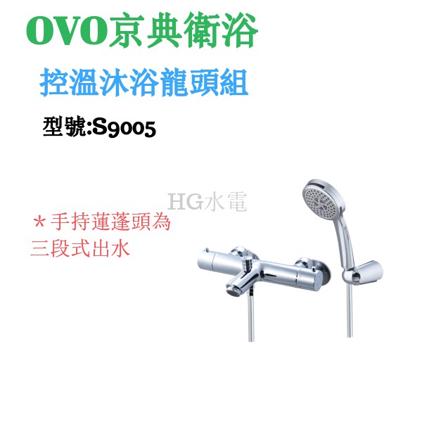 🔸HG衛浴🔸 OVO 京典 控溫沐浴龍頭組 S9005