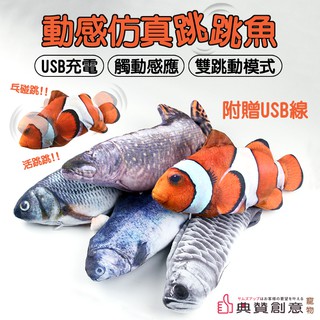動感模擬跳跳魚 24H出貨 USB充電電動魚 模擬魚 搖擺魚 整人玩具 貓咪解悶玩具 寵物用品 貓用品 典贊創意 貓玩具