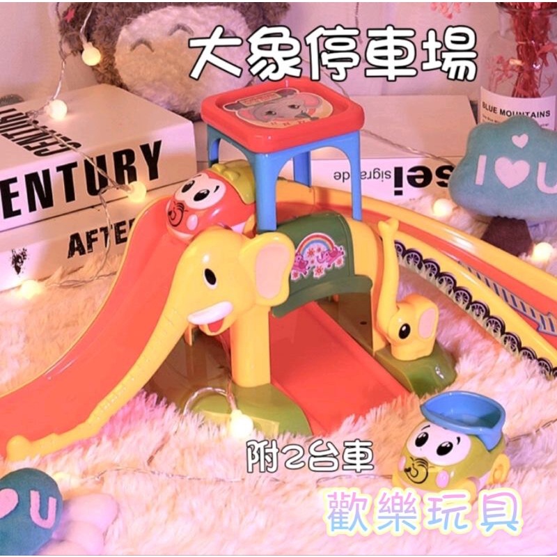 台灣現貨 寶麗 大象停車場 嬰幼兒童玩具 益智 拼裝男 車子 趣味停車場 生日禮物 交換禮物