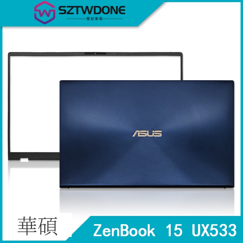 Asus/華碩 ZenBook 15 UX533 UX533FD A殼B殼 帶屏軸 觸摸款 筆記型外殼