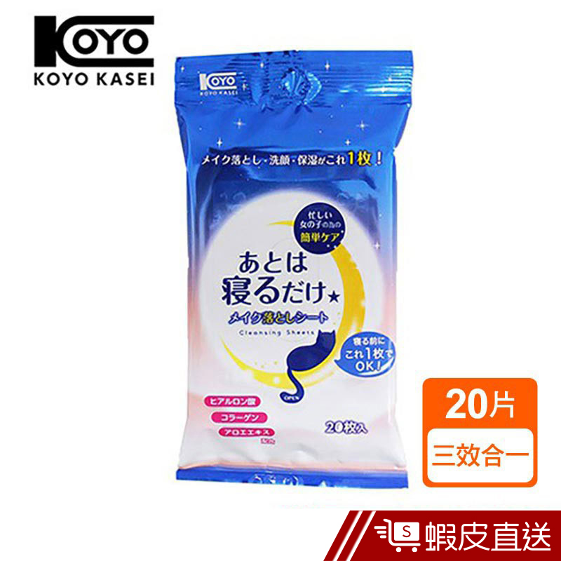 KOYO 睡前專用三效合一潔面卸妝棉 20片 蝦皮直送