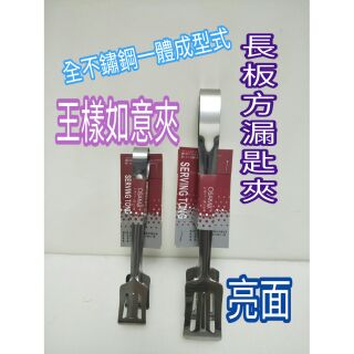 不鏽鋼夾子 王樣如意夾 通用夾 蔬菜夾 火鍋夾 食品夾 食物夾 燒烤夾 燒肉夾 夾 夾子 服務夾 料理夾 一入