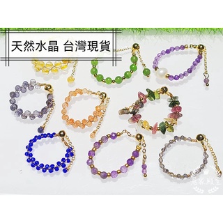 玉鎔水晶-天然水晶手工繞線鍊條戒指 臺灣現貨 天然水晶抽拉戒指鏈條指環 尾戒 4K包金線戒 堇青石 紫水晶 青金石 鈦晶