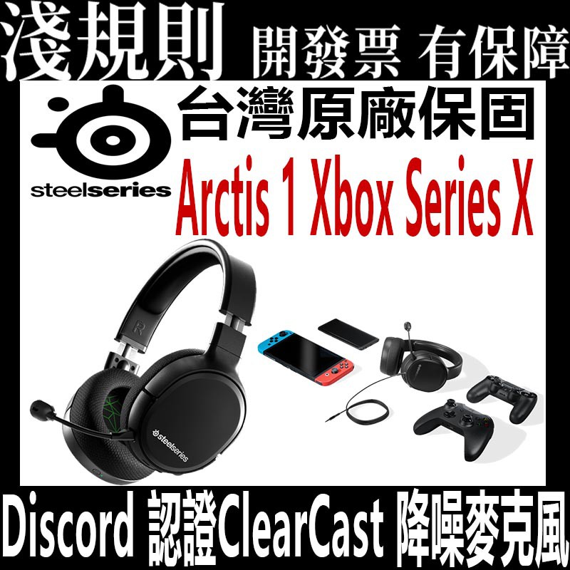 【快速出貨】【淺規則】 SteelSeries Arctis 1 Xbox Series X 耳機麥克風