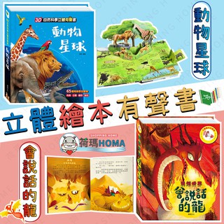〓荷瑪寶寶〓【台灣公司貨-華碩文化】兒童繪本 動物星球 會說話的龍 親子共讀 立體書 有聲書