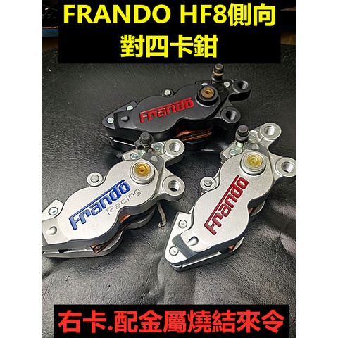 便宜賣商品 FRANDO HF-8競技側向油孔.對四卡鉗.右卡.HF8配備競技用燒結金屬燒結來令.