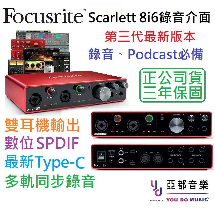 Focusrite Scarlett 8i6 3rd 最新版本 錄音 介面 多軌 錄音 樂團 公司貨