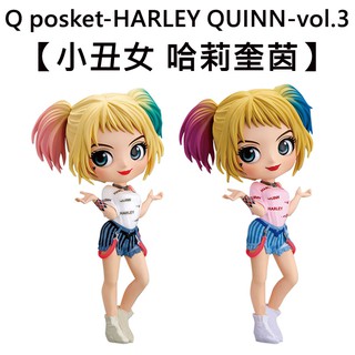 Q posket 小丑女 哈莉奎茵 Vol.3 公仔 模型 猛禽小隊 小丑女大解放 Banpresto 萬普