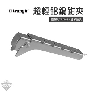 超輕鋁鍋鉗夾【逐露天下】Trangia 鍋鉗夾 超輕鋁 Handle TH25 鍋具夾