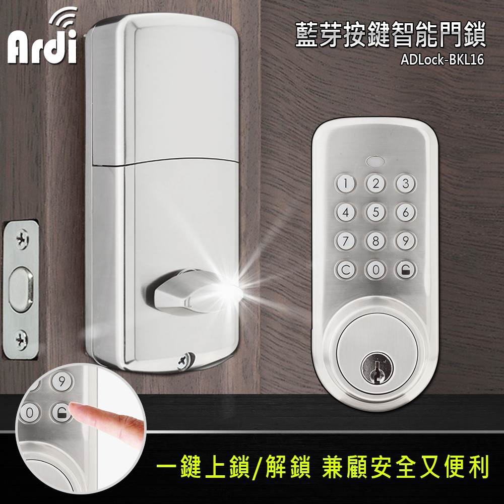 【Ardi】藍芽按鍵智能門鎖(BKL16)/讓你家中DIY就能升等藍芽門鎖