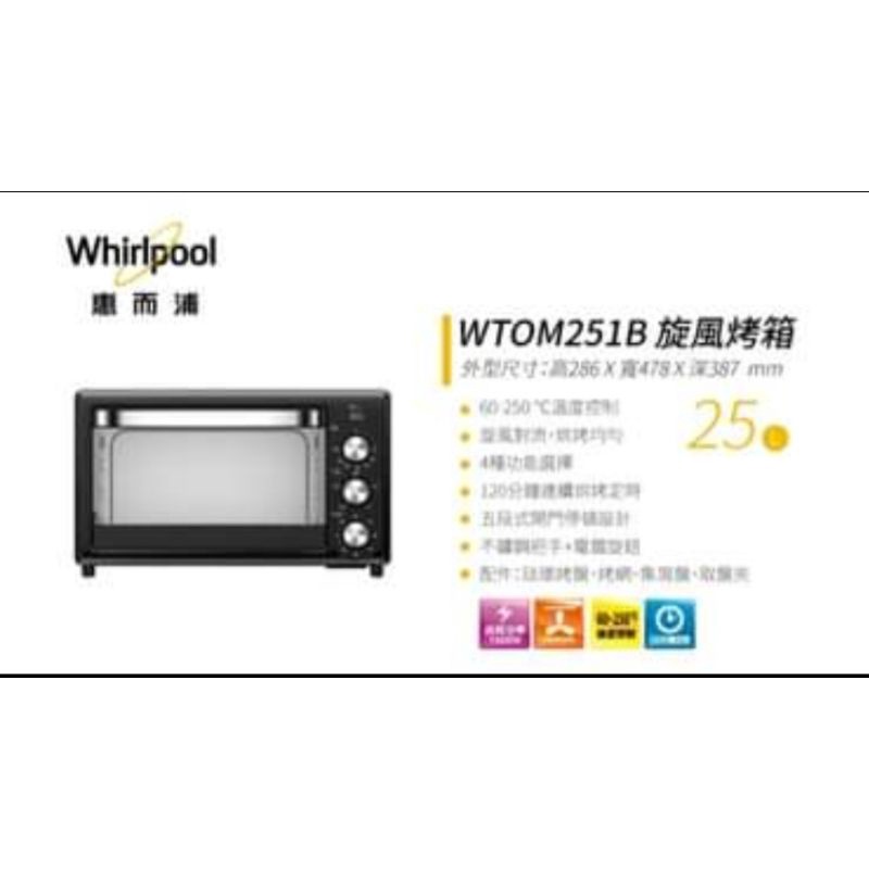 全新的—Whirlpool惠而浦25L炫風烤箱(WTOM251B)