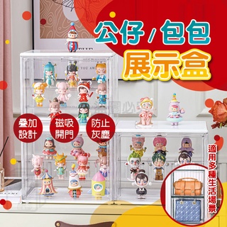 🔥超低價🔥公仔收納盒 公仔盒 包包展示盒 模型收納盒 盲盒收納盒 泡泡瑪特 玩具收藏盒 模型展示櫃 展示櫃 公仔展示盒