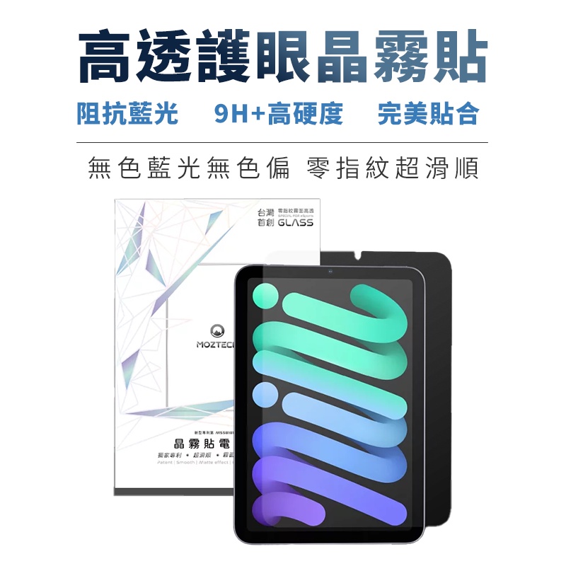 萬魔 MOZTECH iPad mini6 全透明抗藍 高透護眼晶霧貼 無藍光 無色偏 9H+高硬度 貼合  電競晶霧貼