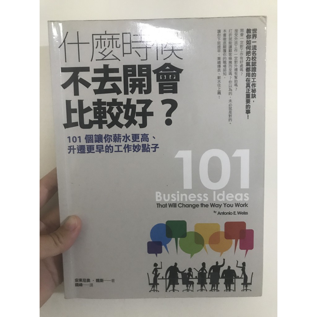 什麼時候不去開會比較好 101個讓你薪水更高 升遷更早的工作妙點子 狂派書屋 二手書 原價380 蝦皮購物