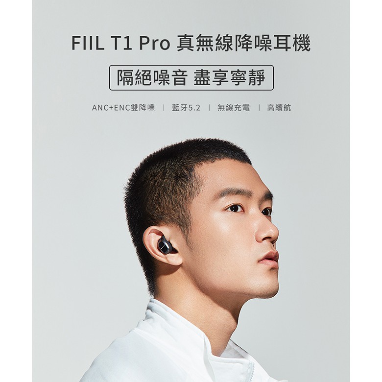 FIIL T1 Pro 真無線降噪藍牙耳機