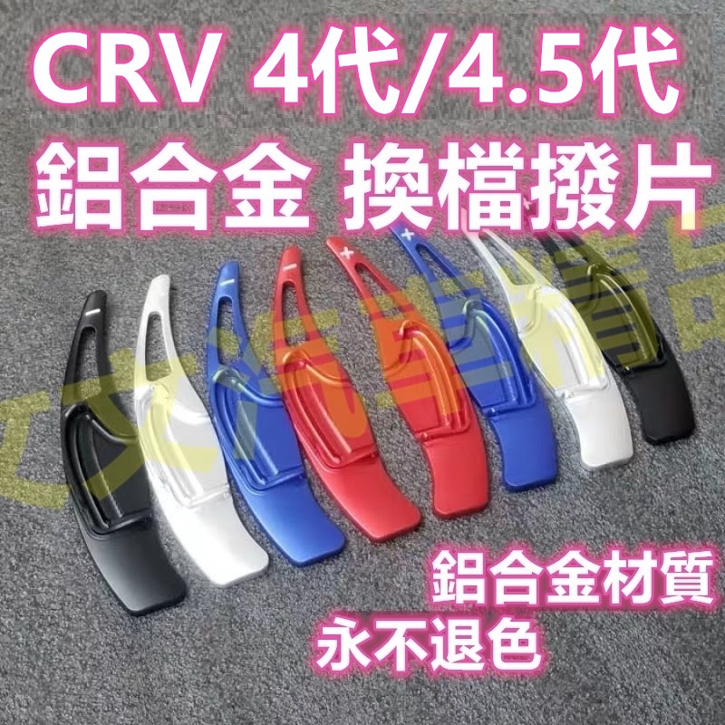🔥全場最低 CRV 4代 4.5代 鋁合金 換檔撥片 方向盤撥片 直上 快播快撥  CRV4.5 四代 換擋撥片 播片
