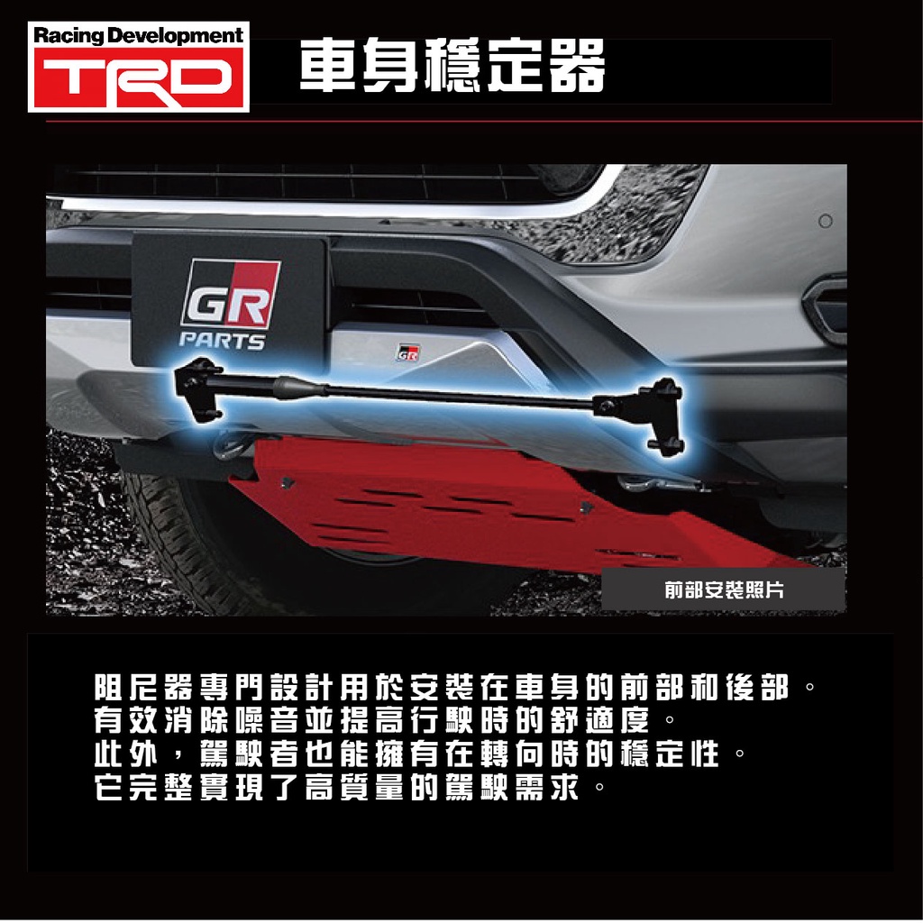 【MRK】TRD 車身穩定器 HILUX RAV4 現貨供應中 實現更高水平的駕駛穩定性 避震器 C-HR