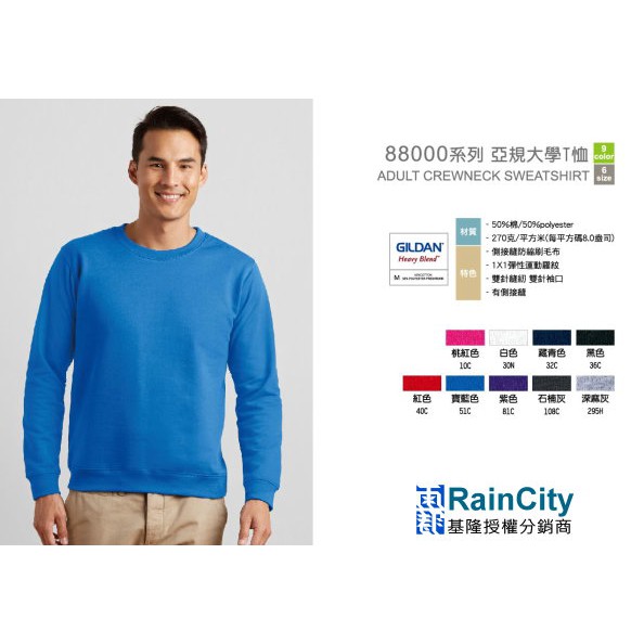 【RainCity】GILDAN 吉爾登  88000 美國棉圓領長袖大學T 「公司正貨」「經銷批發」