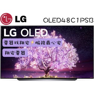 🔥 完售 LG 樂金 48吋 4K OLED 自體發光 智慧連網 電視 OLED48C1 / 48C1