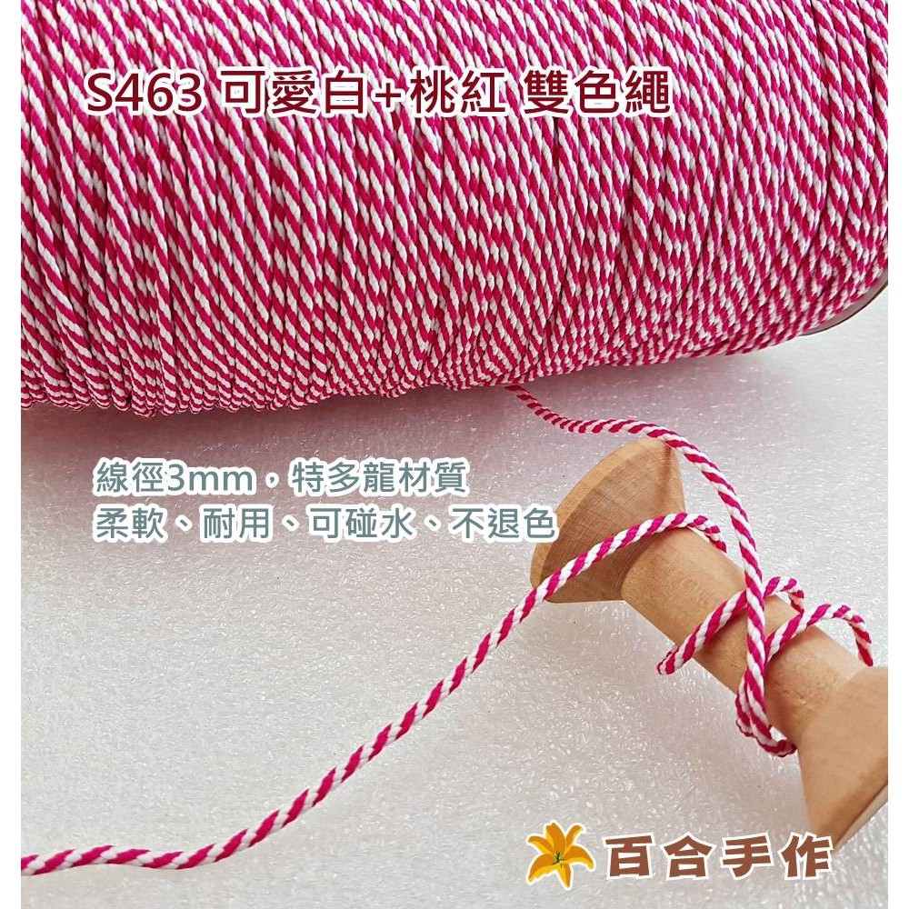 SA463-2 可愛間色 雙色特多龍繩 束口袋繩 抽繩 拼布/縫紉/五金/材料/布料 百合手作