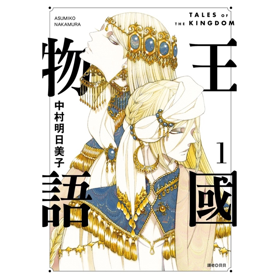尖端 漫畫 王國物語 01 中村明日美子 蝦皮商城 Line購物