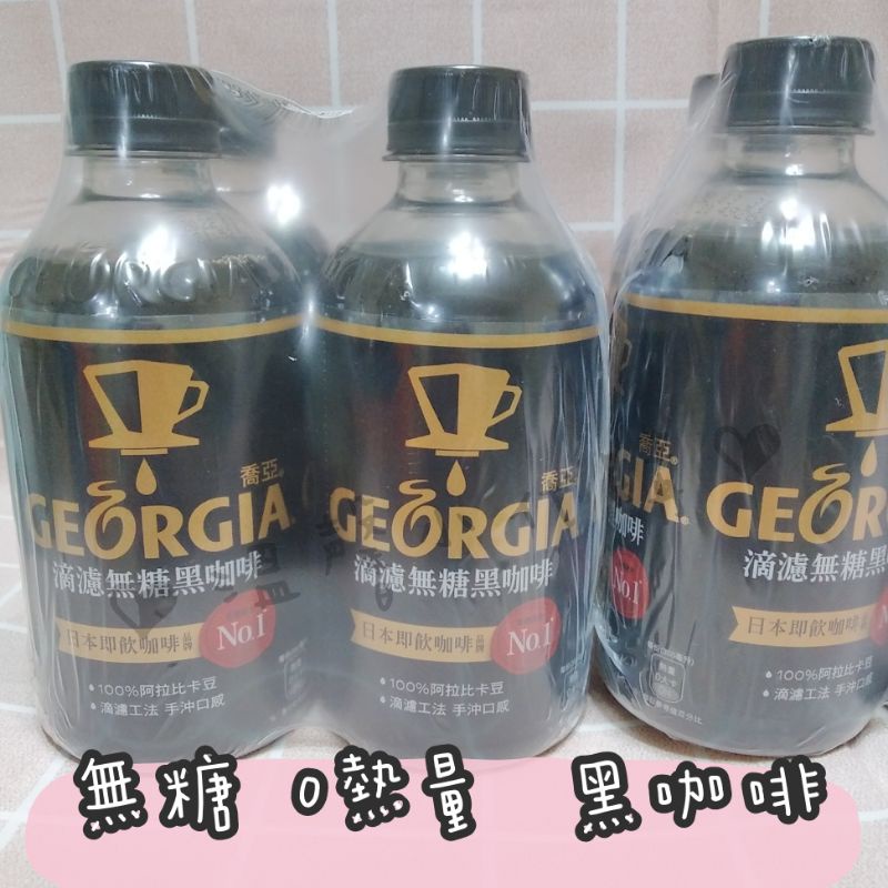 【免運 可刷卡】GEORIGA 喬亞 滴濾無糖黑咖啡 0熱量 無糖 黑咖啡 低升醣