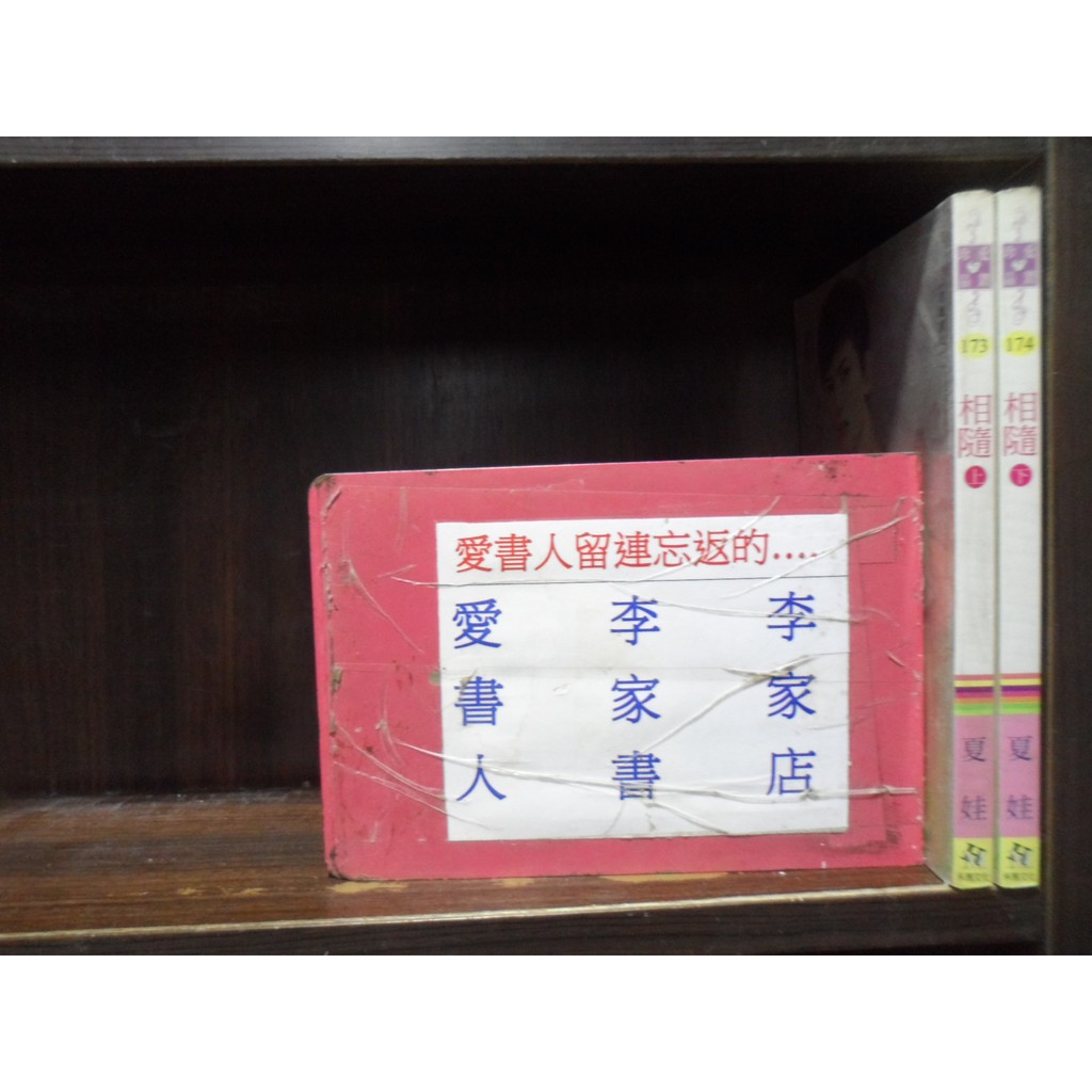 相隨 上 下 繁體字 作者 夏娃 愛書人 禾馬文化出版珍愛晶鑽言情小說 全套2本60元心傳767 蝦皮購物