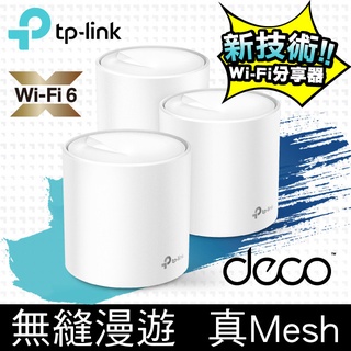 芯鈊3C屋--TP-Link Deco X60 AX3000 Mesh 雙頻智慧無線網路WiFi 6分享系統網狀路由器