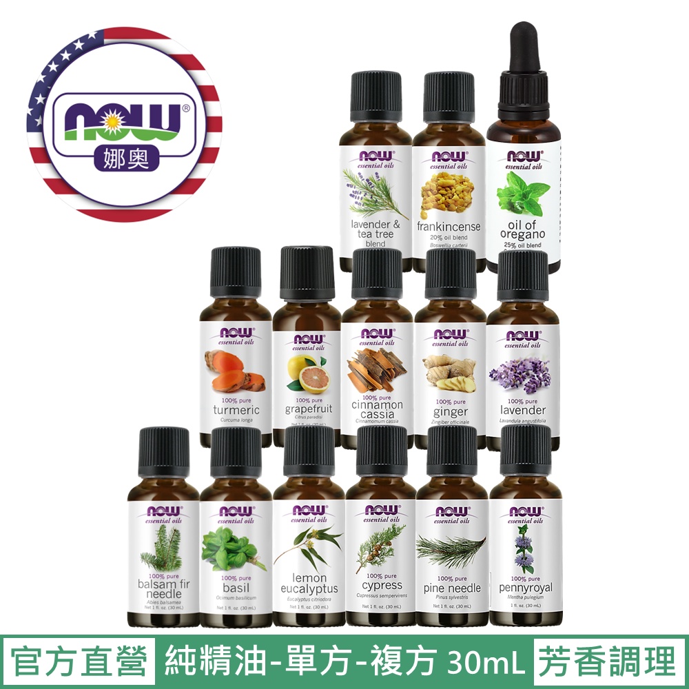 【NOW 娜奧】Now Foods 熱賣~純精油30ml(薑/葡萄柚/松針/乳香複方/牛至複方/薑黃/羅勒)