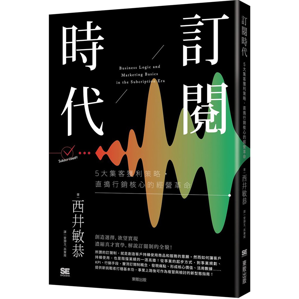 訂閱時代 5大集客獲利策略 直搗行銷核心的經營革命 優質 蝦皮購物