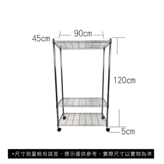 【我塑我形】免運 90 x 45 x 125 cm 移動式萬用鐵力士鍍鉻三層收納架 收納架 置物架 鐵力士架 三層架