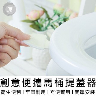 【臺灣出貨】創意便攜馬桶提蓋器 衛生不沾手方便手提把
