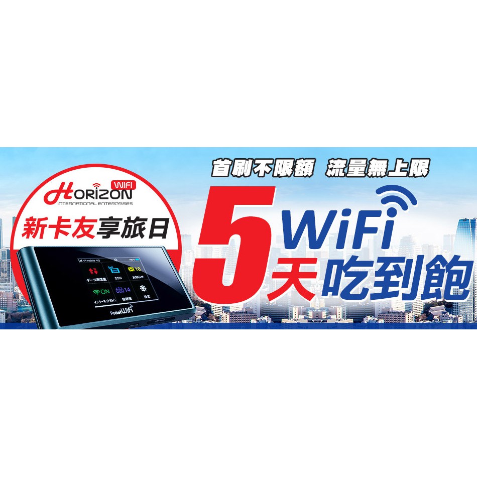樂天日本5日WIFI機 序號 赫徠森 赫萊森 Horizon
