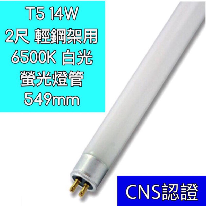 【築光坊】盒裝100隻 T5 14W 865 6500K 白光燈管 CNS認證 螢光燈管 日光燈管 2尺 輕鋼架 OA