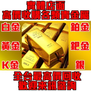 【巧品珠寶】強力徵件高價回收各類貴金屬 黃金/鉑金/白金/k金